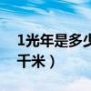 1光年是多少米是多少千米（1光年等于多少千米）