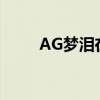 AG梦泪在哪直播（梦泪在哪直播）