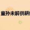 童孙未解供耕织也傍桑阴学种瓜的意思150字