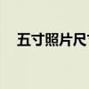 五寸照片尺寸是多少px（五寸照片尺寸）