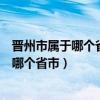 晋州市属于哪个省市晋州市浩汇商贸有限公司（晋州市属于哪个省市）