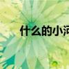 什么的小河abb式词语（什么的小河）