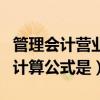 管理会计营业利润的计算公式是(营业利润的计算公式是) 管理会计营业利润的计算公式是(营业利润的计算公式是)