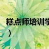 糕点师培训学费多少钱（糕点师培训学费多少）