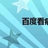 百度看病的段子(上百度看cba) 百度看病的段子(上百度看cba)