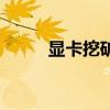 显卡挖矿是什么原理（显卡挖矿）