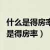 什么是得房率?得房率高低有什么影响?（什么是得房率）
