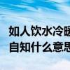 如人饮水冷暖自知什么意思啊（如人饮水冷暖自知什么意思）