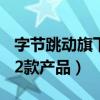 字节跳动旗下12款产品介绍（字节跳动旗下12款产品）