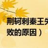荆轲刺秦王失败的原因800字（荆轲刺秦王失败的原因）