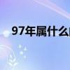 97年属什么的生肖婚配(97年属什么的) 97年属什么的生肖婚配(97年属什么的)
