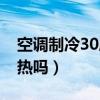 空调制冷30度是最热吗（空调制热30度是最热吗）