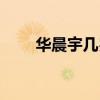 华晨宇几岁钢琴十级（华晨宇几岁）