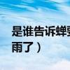 是谁告诉蝉要下雨了?答案（是谁告诉蝉要下雨了）