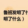 鲁班发明了什么东西请把答案写下来（鲁班发明了什么）