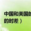 中国和美国的时差有多少个小时（中国和美国的时差）