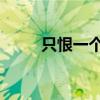 只恨一个人 劲舞团（只恨一个人）