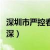 深圳市严控春节离深通知（深圳市严控春节离深）