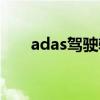 adas驾驶辅助软件（adas驾驶辅助）