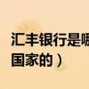 汇丰银行是哪个国家的银行（汇丰银行是哪个国家的）