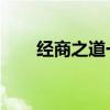 经商之道一 江南百景图（经商之道）