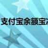 支付宝余额宝冻结的金额怎么拿出来华为手机