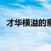 才华横溢的意思和造句（才华横溢的意思）