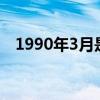 1990年3月是什么星座（3月是什么星座）