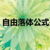 自由落体公式是几年级学的（自由落体公式）