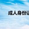 成人身份证件有效期（成人身份证件）
