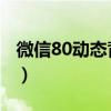 微信80动态背景全屏美女（微信8 0动态背景）