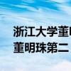 浙江大学董明珠（浙大22岁姑娘要被培养成董明珠第二）