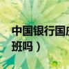中国银行国庆节上班吗?（中国银行国庆节上班吗）