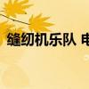 缝纫机乐队 电影赵露思（缝纫机乐队 电影）