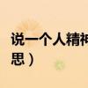 说一个人精神小伙什么意思（精神小伙什么意思）