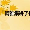晴雅集讲了什么?（晴雅集讲的什么内容）