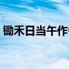 锄禾日当午作者吃鸡舌头（锄禾日当午作者）