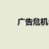 广告危机公关（广州危机公关公司）