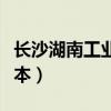 长沙湖南工业大学是几本（湖南工业大学是几本）