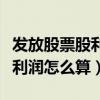 发放股票股利后的未分配利润怎么算（未分配利润怎么算）