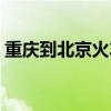 重庆到北京火车票硬卧（重庆到北京火车票）