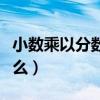 小数乘以分数的意义是什么(分数的意义是什么) 小数乘以分数的意义是什么(分数的意义是什么)