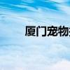 厦门宠物托运流程（厦门宠物托运）