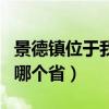 景德镇位于我国哪个省地图（景德镇位于我国哪个省）