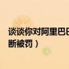 谈谈你对阿里巴巴被反垄断处罚的看法（阿里巴巴回应反垄断被罚）