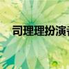司理理扮演者图片 李纯（司理理扮演者）