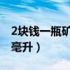 2块钱一瓶矿泉水多少毫升（一瓶矿泉水多少毫升）