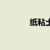 纸粘土是什么东西（纸粘土）