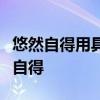 悠然自得用具体的情景表现出来不能出现悠然自得
