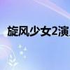旋风少女2演员表若白（旋风少女2演员表）